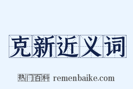 克新近义词是什么意思的图片